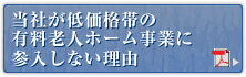 当社が低価格帯の有料老人ホーム事業に参入しない理由