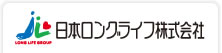 日本ロングライフ