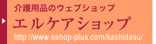 エルケアショップ エルケアショップ