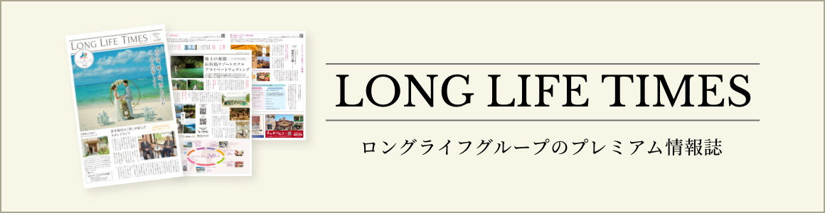 LONG LIFE TIMES ロングライフグループのプレミアム情報誌