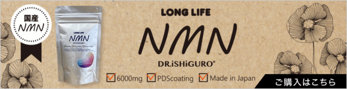 国産NMN LONG LIFE NMN DR.iSHiGURO